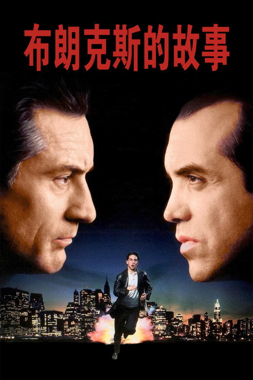 布朗克斯的故事（1993）内嵌中字