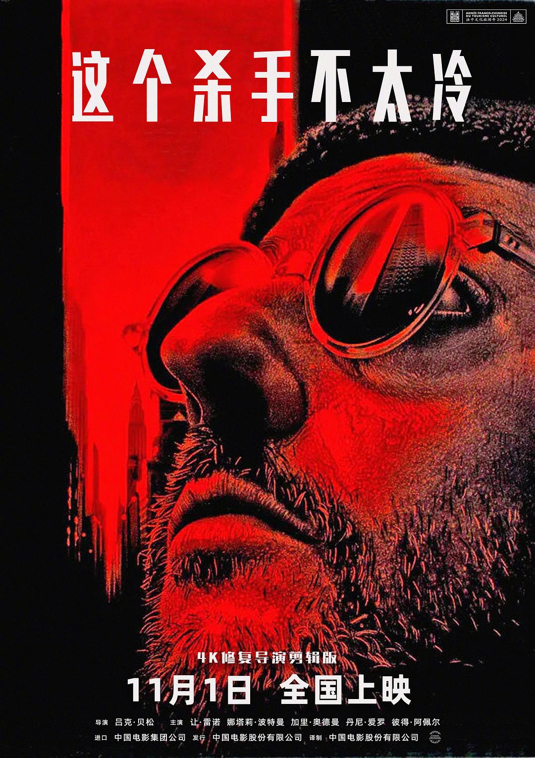 这个杀手不太冷(1994)