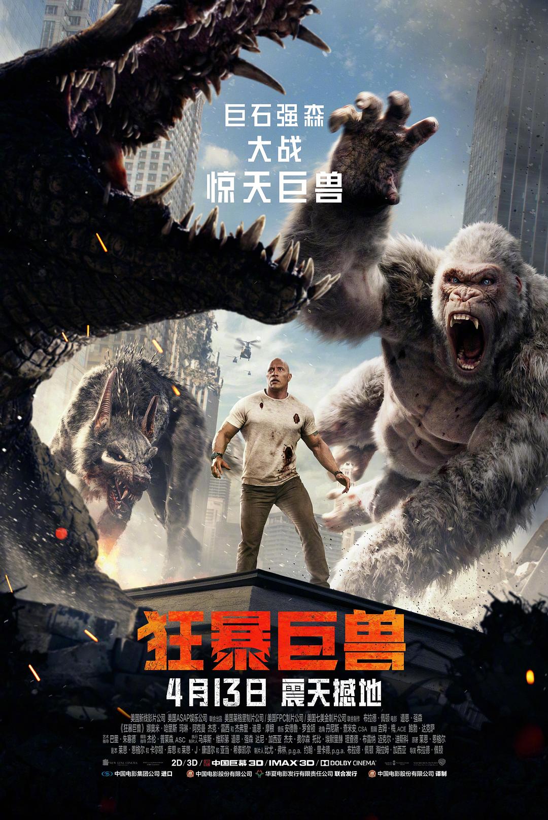 狂暴巨兽（2018）蓝光特效字幕版