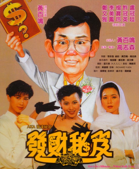 发财秘笈（1989）国粤双语中字