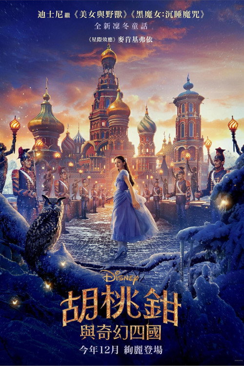 胡桃夹子和四个王国（2018）4K