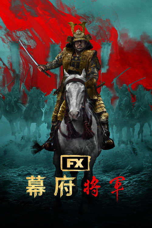 幕府将军（2024）10集