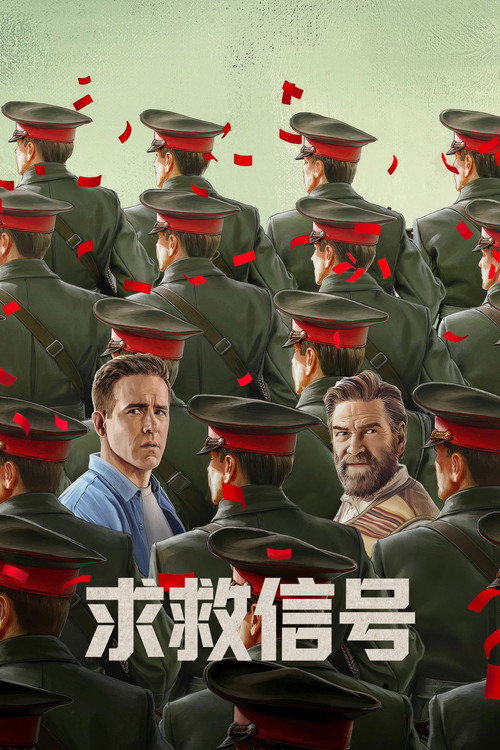 求救信号（2026）中英特效字幕