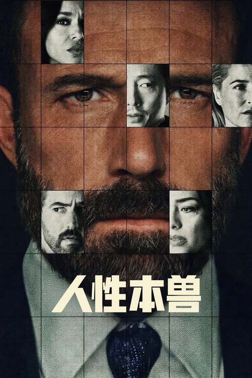 人性本兽（2026）中英字幕