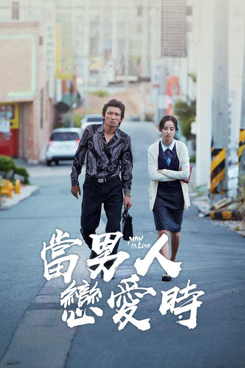 当男人恋爱时（2014）4K 双版本