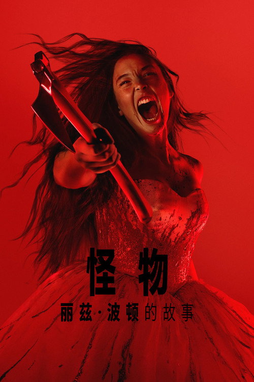 怪物：丽兹&middot;波顿的故事（2026）内嵌中字